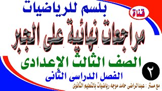 حل نماذج من كتاب المدرسه جبر واحصاء ثالثه اعدادي