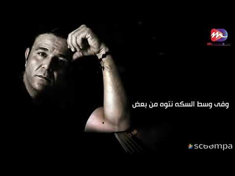 بنحب ونحلف حنكمل محمد فؤاد حالت وتس جديدا