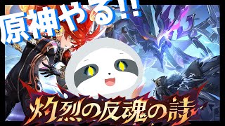 【原神】魔神任務やる！メインストーリー！ - ナマケモノのぐーたら配信