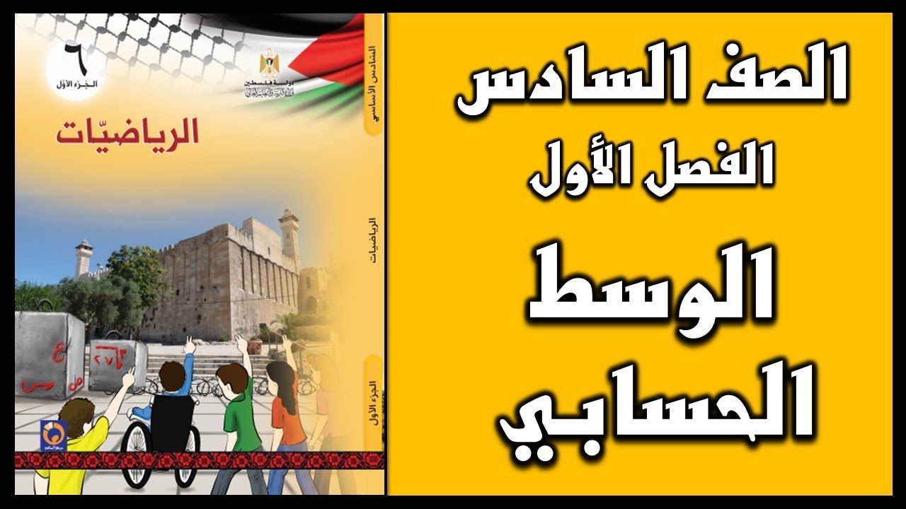 شرح و حل أسئلة درس  الوسط الحسابي  | الرياضيات | الصف السادس | الفصل الأول