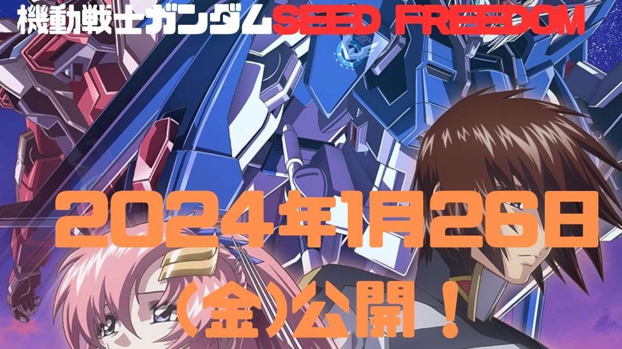 劇場版『機動戦士ガンダムSEED FREEDOM』2024年1月26日(金)公開