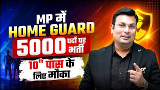 MP Home Guard Bharti 2026 | MP में नई भर्ती 5000 पद | 10th पास के लिए मौका | Aditya Patel Sir
