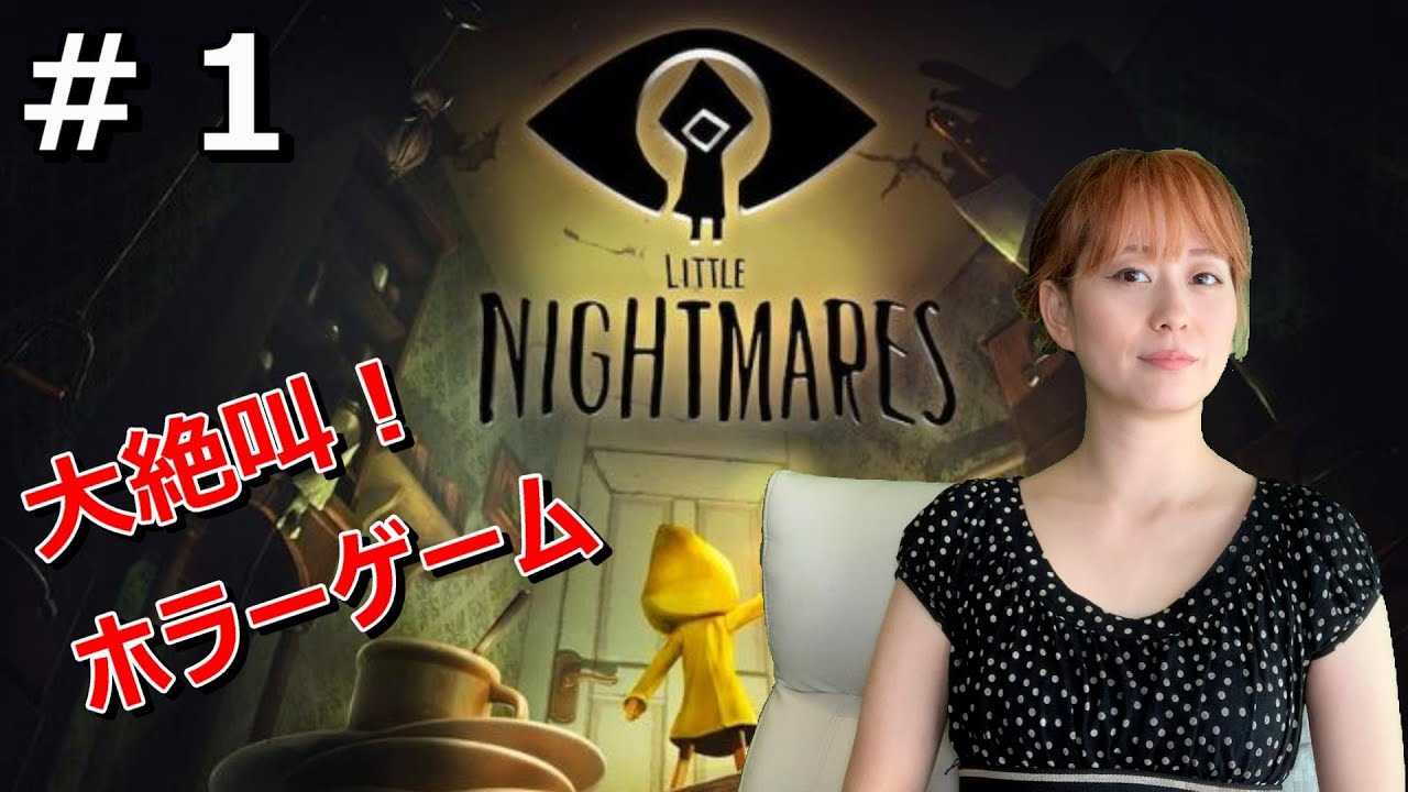 1 リトルナイトメア 女性 Littlenightmares Littlenightmares 顔出し 新人女性ゲーム実況 さくのホラー 女性ゲーム配信 Youtube