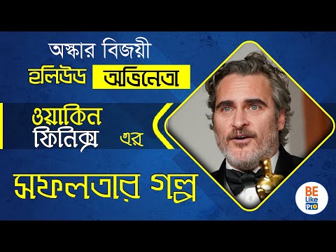 ভিডিও: জোয়াকিন ফিনিক্স: জীবনী, কেরিয়ার, ব্যক্তিগত জীবন