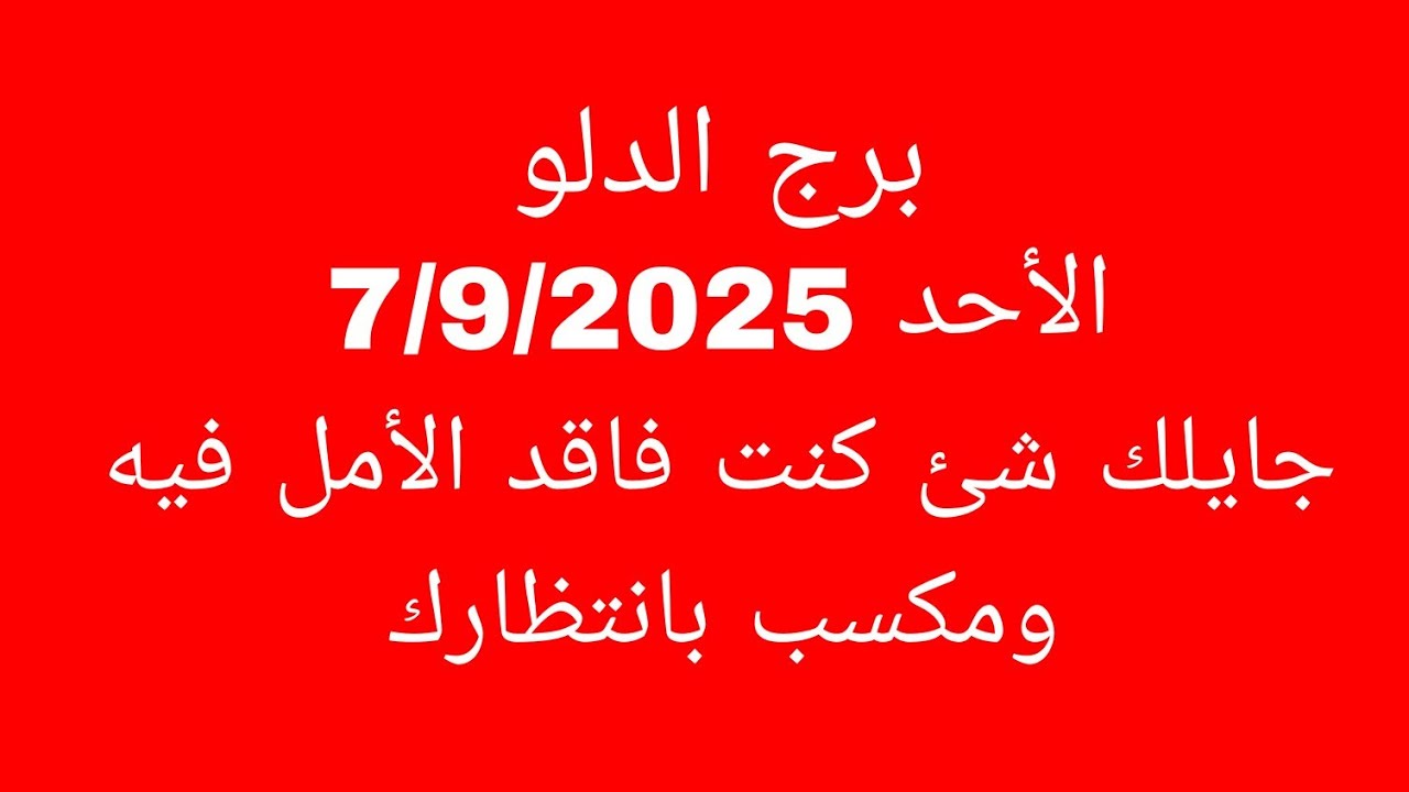 توقعات برج الدلو//الأحد 7/9/2025//جايلك شيء كنت فاقد الأمل فيه ومكسب بانتظارك 
