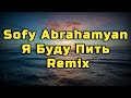 Sofya Abrahamyan _ Я Буду Пить _ Cover AI 2025 // REMIX 