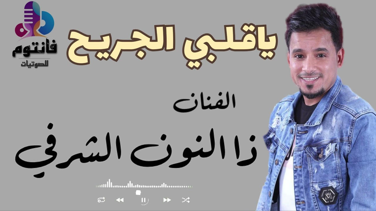 ياقلبي الجريح | الفنان ذا النون الشرفي | جلسات جدة 2022 #فانتوم_للصوتيات