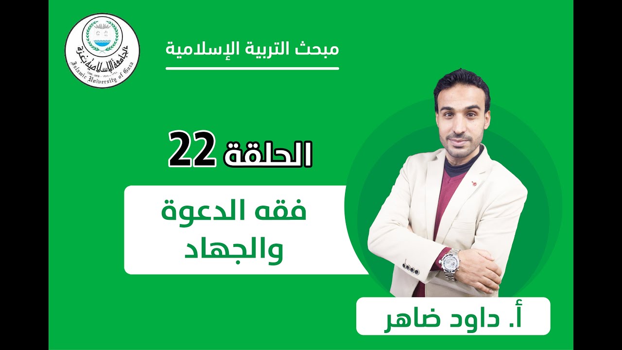 الحلقة الثانية والعشرون || فقه الدعوة والجهاد.