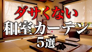 【普通のカーテンはダメ】和室に合うアイテムを解説 Vol.41