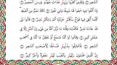 سورة الملك  برواية ابن وردان عن أبي جعفر ــ الشيخ مفتاح السلطني