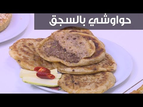 طريقة عمل حواوشي بالسجق