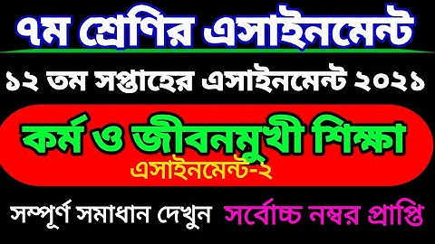 ১২তম সপ্তাহের সপ্তম শ্রেণির কর্ম ও জীবনমুখী শিক্ষা এসাইনমেন্ট। Class seven assignment. 12 week