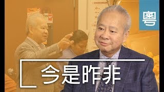 電視節目 TV1526 今是昨非 (HD粵語)