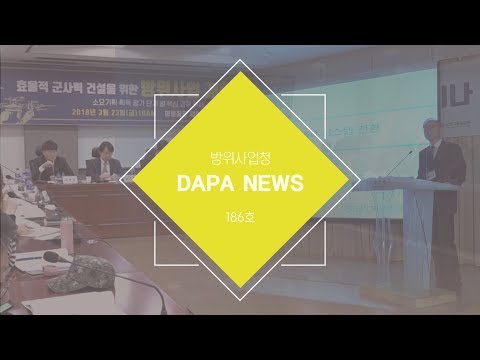[방위사업청] 미래를 생각하는 방위사업청과 함께, 다파뉴스 186호