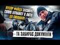 ТРЕШАК!!  МУСОР ФАЙДА ЗАСОВУЄ СВОЮ БУХАНКУ В АВТО ТА ЗАБИРАЄ ДОКУМЕНТИ.