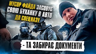 ТРЕШАК!!  МУСОР ФАЙДА ЗАСОВУЄ СВОЮ БУХАНКУ В АВТО ТА ЗАБИРАЄ ДОКУМЕНТИ.