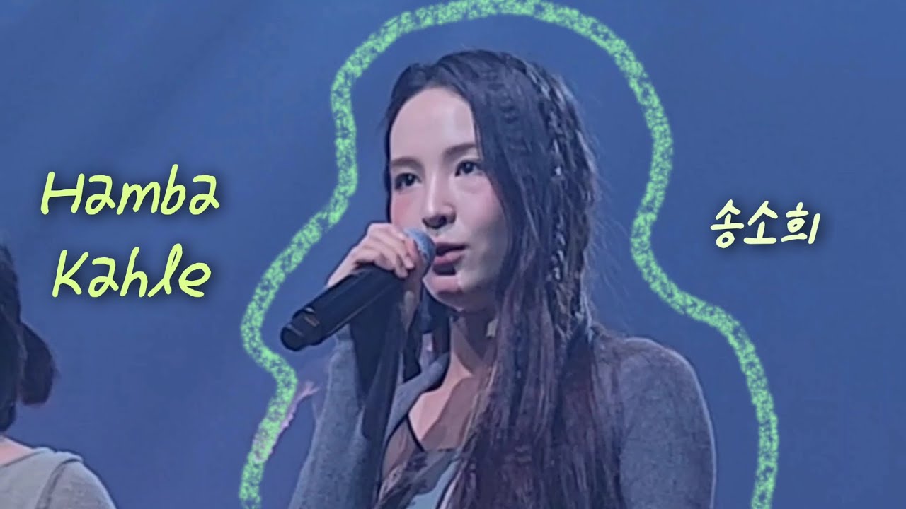 Hamba Kahle(송소희 콘서트 2025 SONG SOHEE CONCERT : RE:5_앵콜2)