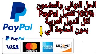 كيفية تفعيل PayPal بدون فيزا