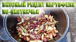 ВКУСНЫЙ РЕЦЕПТ КАРТОФЕЛЯ ПО-ОХОТНИЧЬИ