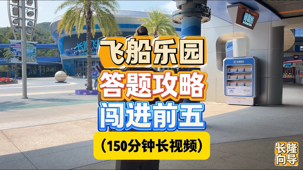 超强原创珠海长隆飞船乐园打卡互动答题攻略视频150分钟长视频前10名赢取与虎鲸合照与VIP虎鲸演出位置，想免费获取的记得关注收藏，观看30分钟者以上必可以