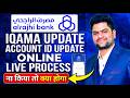 Al Rajhi Bank Iqama Update Online Process Step by Step | Al Rajhi Bank Account Iqama Id Update