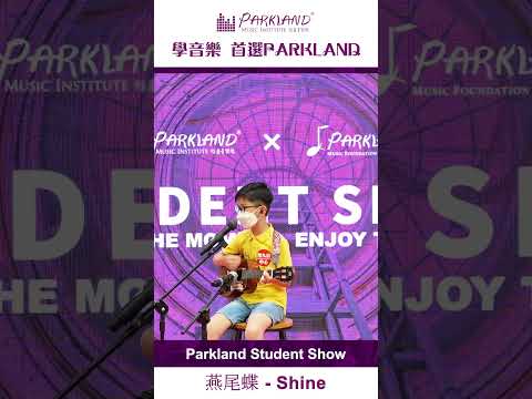 【Parkand Student Show｜學生精彩表演 - 燕尾蝶】#shorts