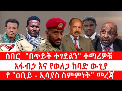 ጣና የቀን ዜና ህዳር 12 2018 ሰበር በጥይት ተገደልን ተማሪዎቹ አፋብኃ እና የወለጋ ከባድ ውጊያ የ ዐቢይ ኢሳያስ ስምምነት መረጃ
