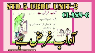 STD 5 URDU Unit 2 class 06 |First bell  2.0 Std 5| Adaab Harz/Reading Urdu lessons/آداب غرض