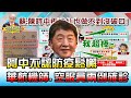 華航機師.空服員又多兩例確診 阿中不認鬆懈 國民大會 20210504 (4/4)