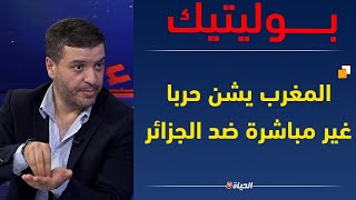 حلـــقة مثيرة من بوليتيك !! المغرب يعيش حالة ذعر بعد عودة الجزائر الى الساحة الدولية