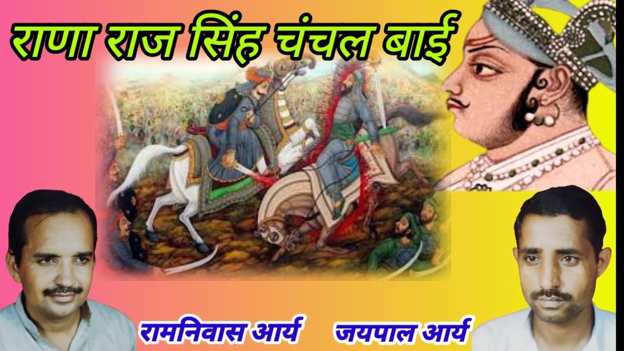 राणा राज सिंह चंचल बाई।। रामनिवास आर्य।। जयपाल आर्य।। Ramniwas Arya।। Jaipal Arya।।