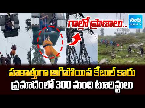 300 Tourists Stranded Mid-Air After Technical Issue In Cable Car | Jammu Kashmir | @SakshiTV - SAKSHITV