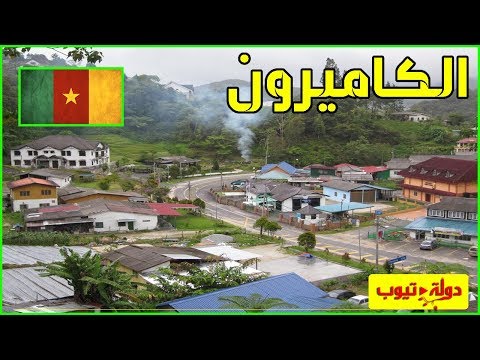 معلومات عن الكاميرون 2022 Cameroon | دولة تيوب 🇨🇲