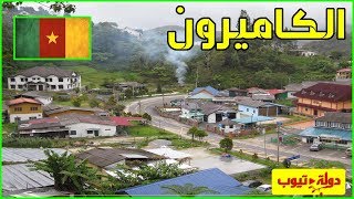 معلومات عن الكاميرون 2022 Cameroon | دولة تيوب 🇨🇲