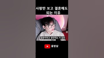 사랑만 보고 결혼해도 되는 이유#shorts #쇼츠 #음방