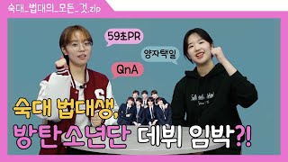 [눈피셜] 숙명여자대학교 법과대학의 모든 것.zip  |  전진숙명! 자주법학! 숙대 법대생이 이야기하는 숙…