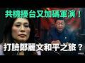 共機擾台與軍演