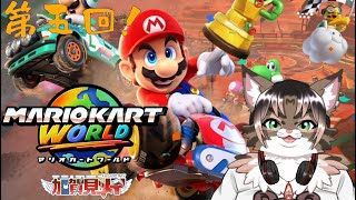 【マリオカートワールド】第五回 2025/08/24
