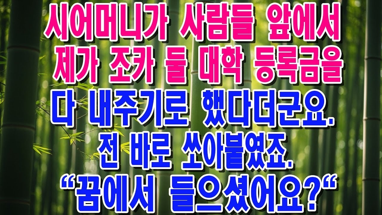 결혼기념일에 '조카들 4년 학비 네가 다 내라' 폭탄선언한 시어머니, 제가 한마디로 조용히 시켰습니다
