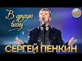 СЕРГЕЙ ПЕНКИН — В ДРУГУЮ ВЕСНУ ❂ ХИТЫ НА ВСЕ ВРЕМЕНА ❂