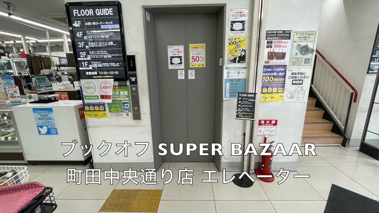 ブックオフ Super Bazaar町田中央通り店エレベーター Youtube