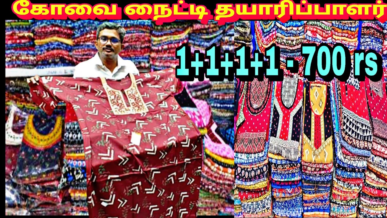 ‼️நம்ம கோவையில் நைட்டி தயாரிப்பாளர் நேரடி விற்பனை|Nighty Manufacturing Kovai Kathiravan