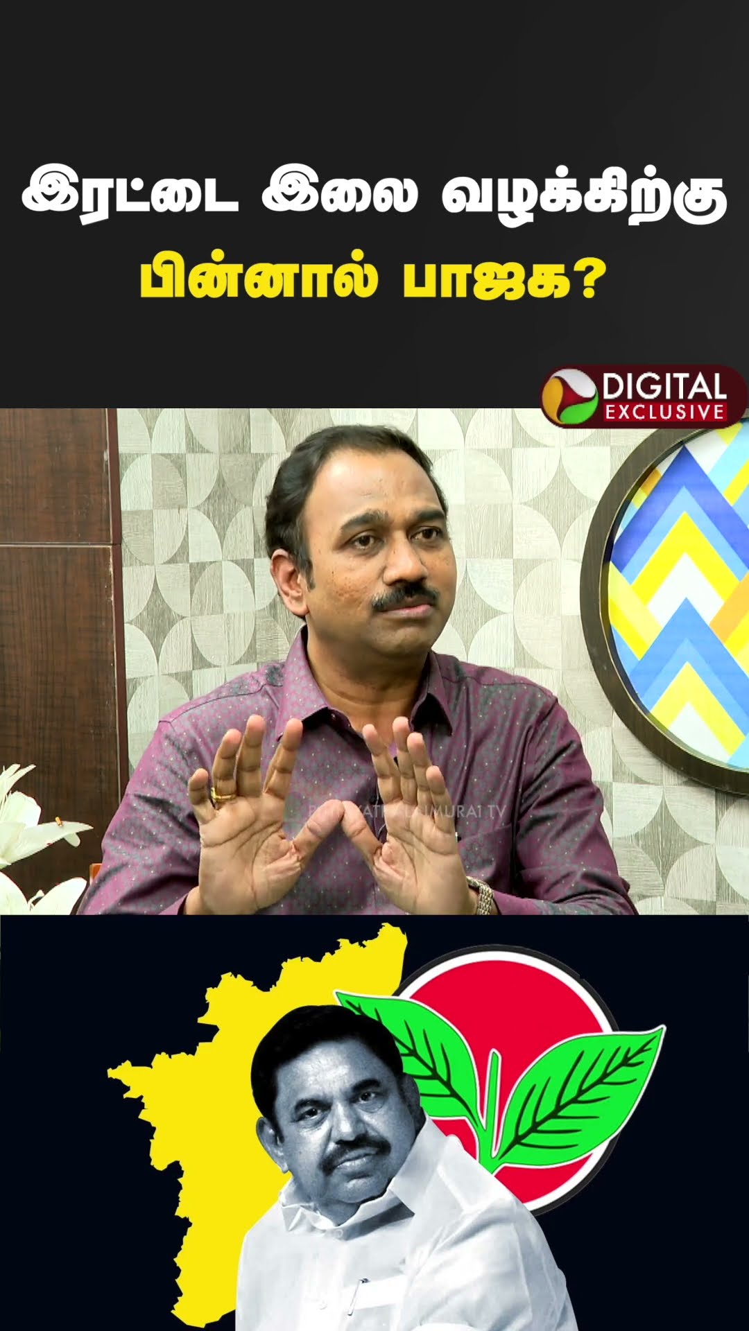 இரட்டை இலை வழக்கிற்கு பின்னால் பாஜக?| SP Lakshmanan | PTD