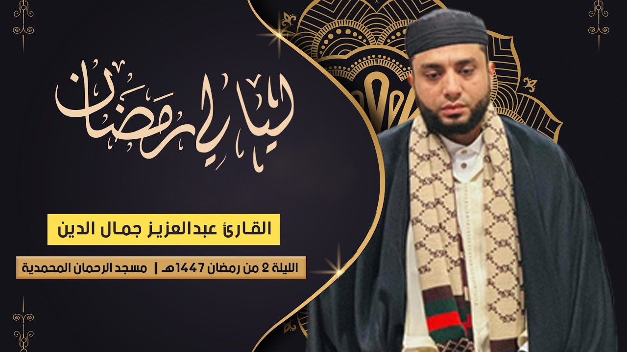 الليلة 2 رمضان 1447هـ | ماتيسر من سورة ال عمران و سورة النساء للقارئ عبدالعزيز جمال الدين