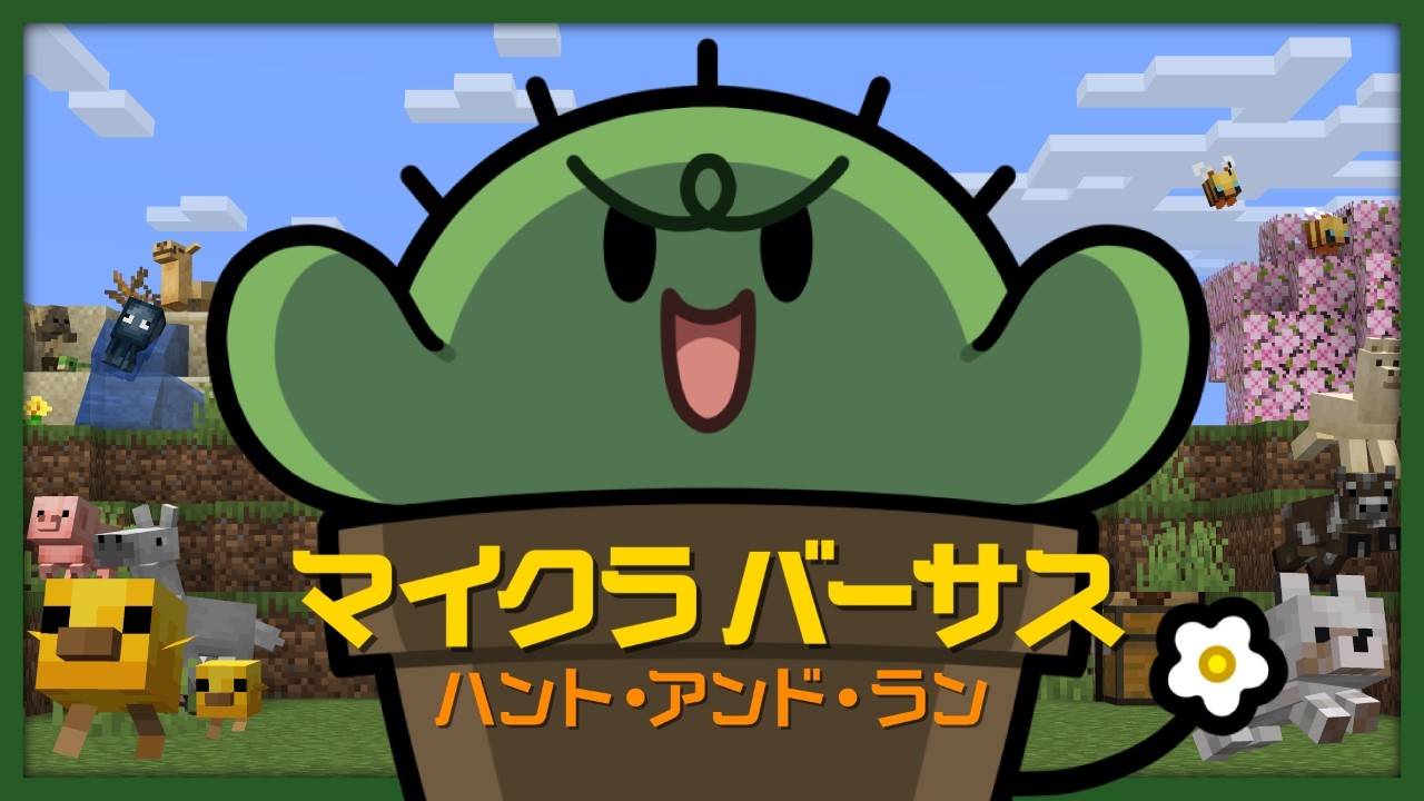 【⚔️ハンターズ】マイクラバーサス 〜 ハント・アンド・ラン 〜 赤ちゃんモブを見つけよう！【ぐちつぼ視点】