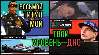 ХЭМИЛТОНА УНИЗИЛИ. Как ЧЕМПИОН ОПОЗОРИЛСЯ перед ВСЕМИ