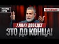 Не отчаивайся Аллах доведет это дело до конца Др Мохамад Хамед