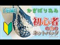 かぎ針編み★初心者のためのネットバッグ【前編】