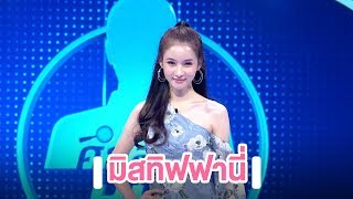 มิสทิฟฟานี่ | Highlight | EP.3 | Guess My Age รู้หน้า ไม่รู้วัย ตอนพิเศษ 'ศึกส่องหน้า'