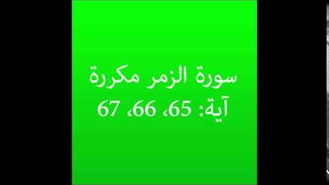 سورة الزمر مكرره آية (65، 66، 67) :